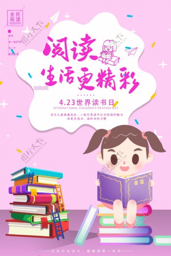 粉色卡通423世界读书日海报