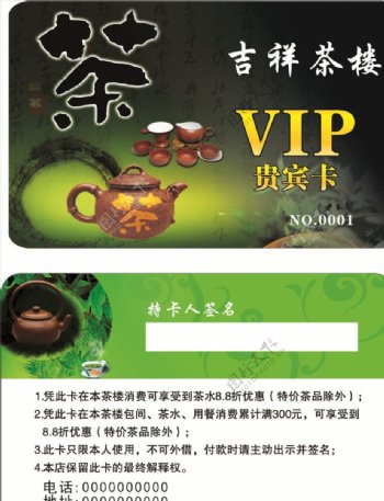 茶叶VIP卡