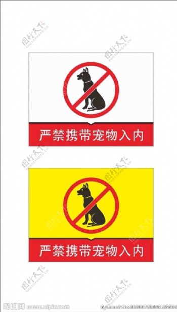 严禁携带宠物入内海报卡片