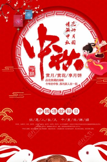 红色大气中秋节海报