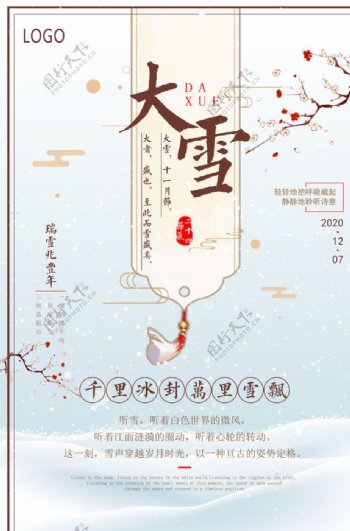 中国风之大雪海报