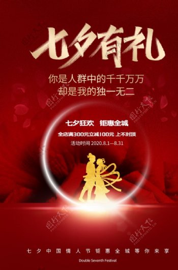 七夕传统节日促销活动宣传海报