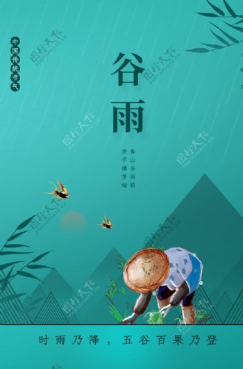 谷雨传统节日宣传活动海报素材