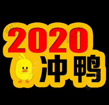 2020冲鸭