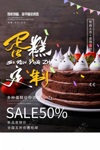 蛋糕甜品定制促销活动宣传海报
