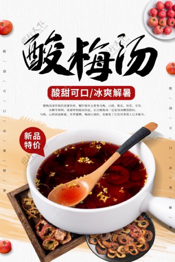 酸梅汤饮品活动促销宣传海报