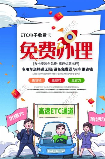 免费办理ETC促销活动宣传海报