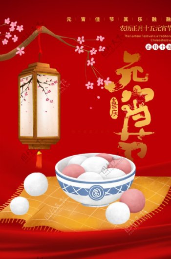 元宵节传统节日宣传活动海报素材