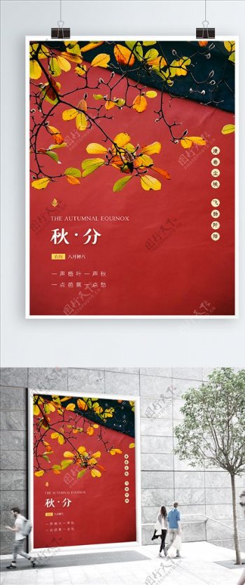 红色城墙传统节气秋分海报