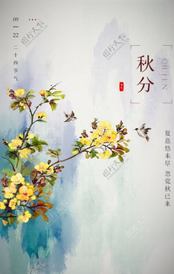 秋分传统节日宣传海报素材
