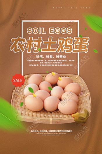 农村土鸡蛋促销宣传活动海报