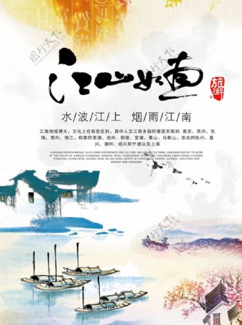 江山如画中国风海报