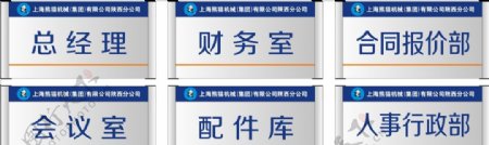 上海熊猫机械集团门牌科室牌