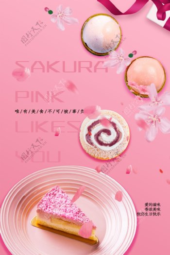 粉红浪漫樱花蛋糕甜点海报