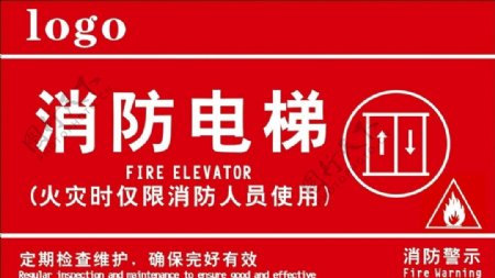 消防电梯