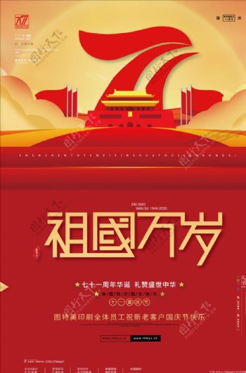 71周年国庆节海报
