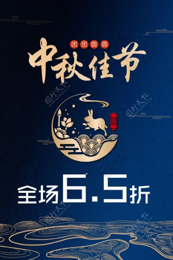 中秋佳节海报