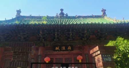 中国洛阳城隍府