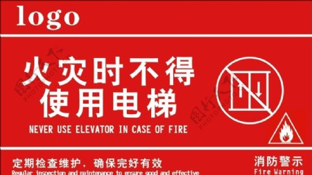 火灾时不得使用电梯