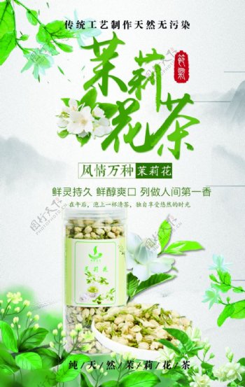 茉莉花茶饮品活动宣传海报素材