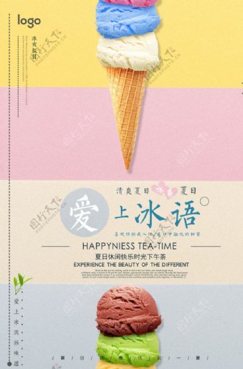 爱上冰淇淋美食海报