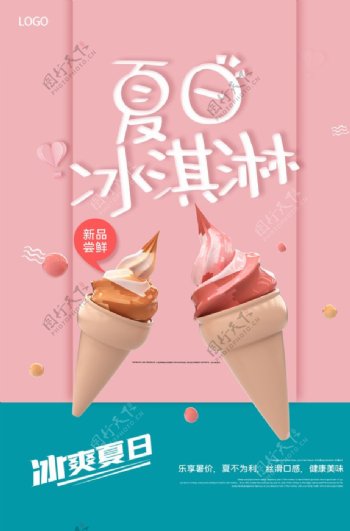 夏天冰淇淋宣传海报