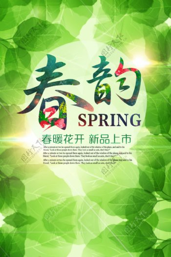 清新树叶绿色春韵春季海报设计