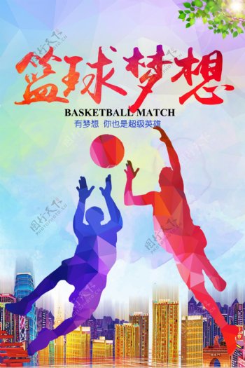 炫彩篮球梦想海报