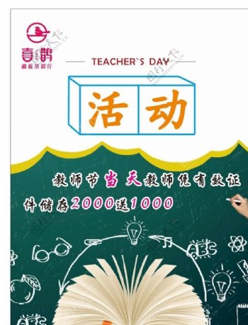 茶馆教师节活动海报