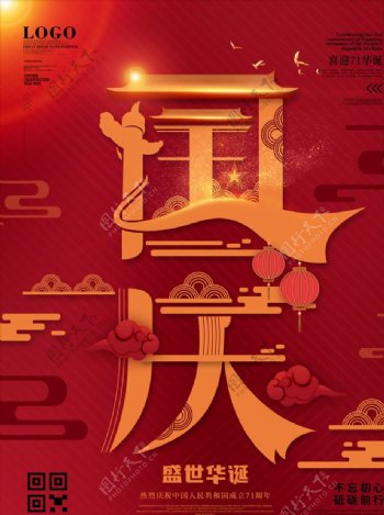 中国红色国庆节海报