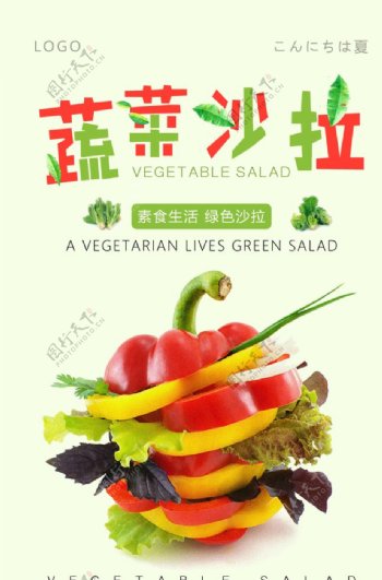 蔬菜沙拉餐饮海报图片