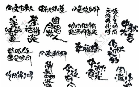 中秋字书法图片