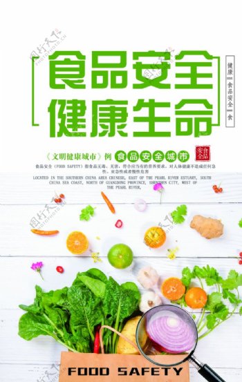 食品安全公益活动宣传海报图片