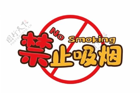 卡通风禁止标识禁止吸烟字体设计图片
