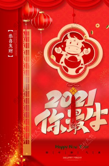 牛年大吉2021年新年海报图片