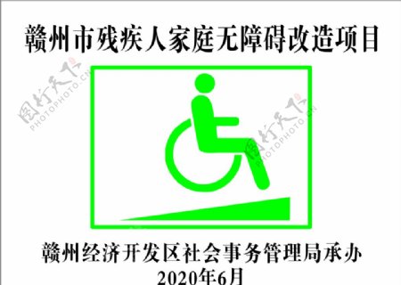 残疾人通道贴纸图片