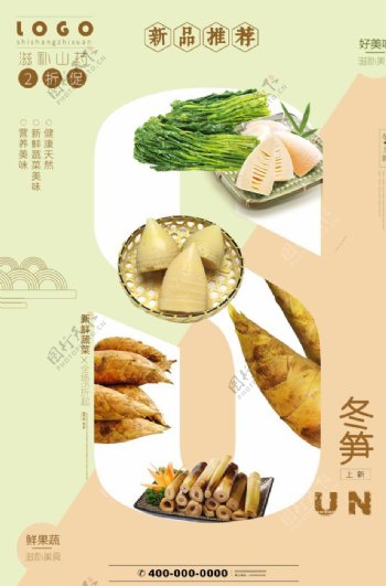 小清新创意蔬菜冬笋宣传海报图片