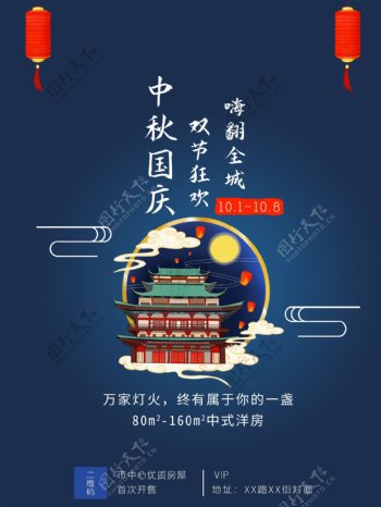 中秋国庆地产海报图片