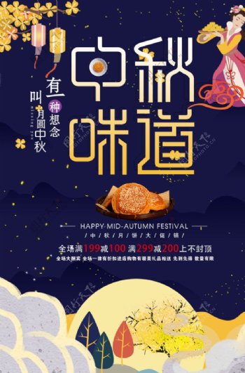 中秋节促销海报图片