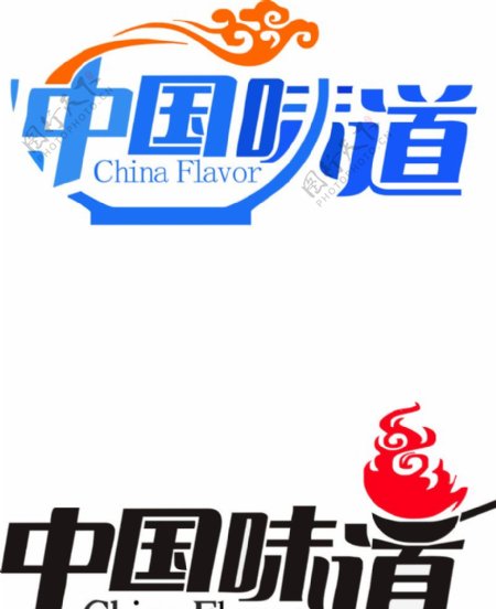 中国味道字体设计矢量图片