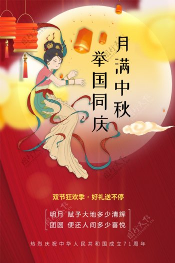 月满中秋国庆节宣传单图片