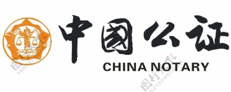 中国公证标志图片