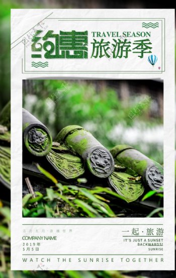 约惠旅游季活动宣传海报素材图片