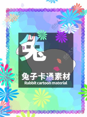 兔子卡通素材分层边框炫彩居中图片