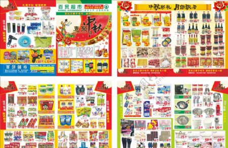 中秋国庆超市DM单图片