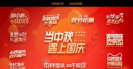中秋国庆双节同庆字体设计图片