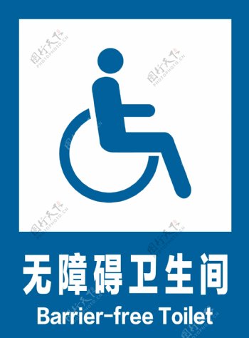 无障碍卫生间安全标识牌警示牌图片