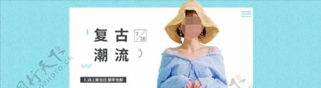 服装女装童装活动促销淘宝海报图片