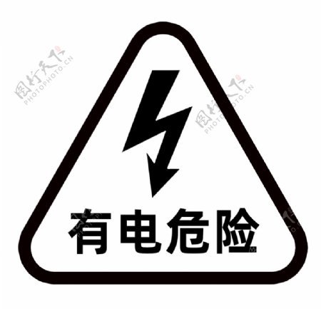 有电危险警示标志图片