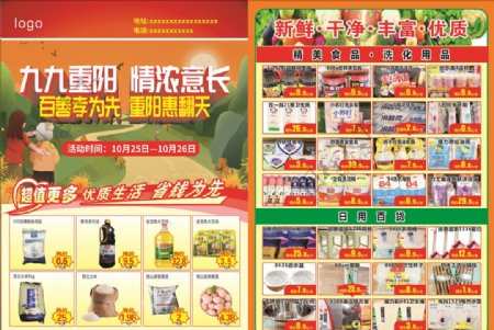 重阳节超市单页图片